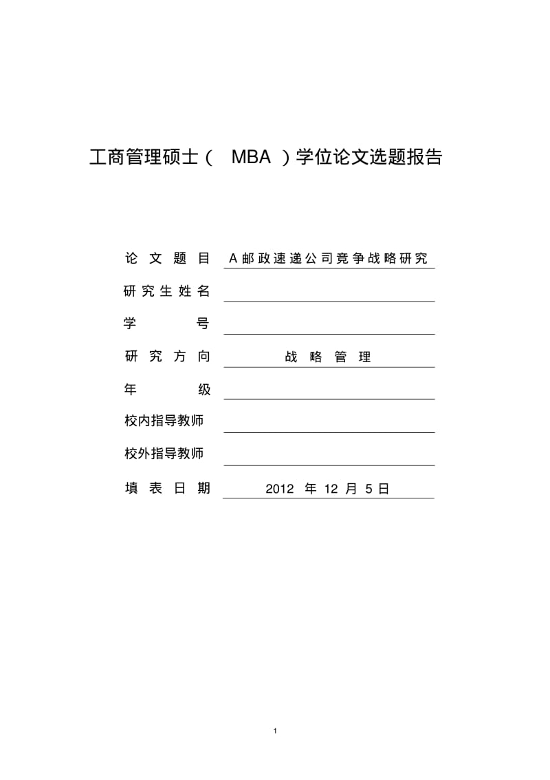 MBA研究生学位论文开题报告要点.pdf_第1页