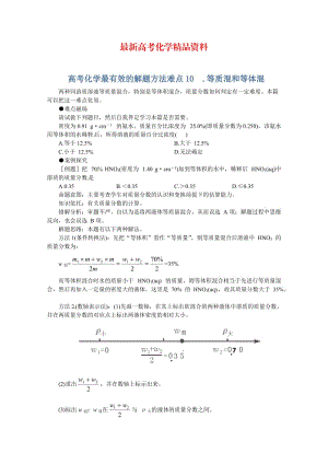 最新高考化学最有效的解题方法难点【10】等质混和等体混（含答案）.doc