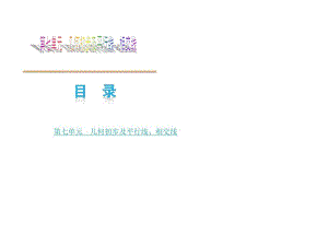 【2014】(包头专版)中考数学复习方案专题课件_第7单几何初步及平行线、相交线【新课标人教版】.pdf