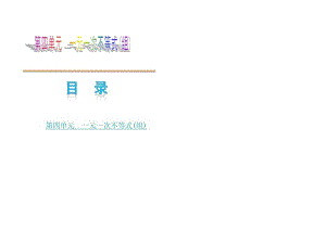 【2014】(包头专版)中考数学复习方案专题课件_第4单元一元一次不等式(组)【新课标人教版】.pdf