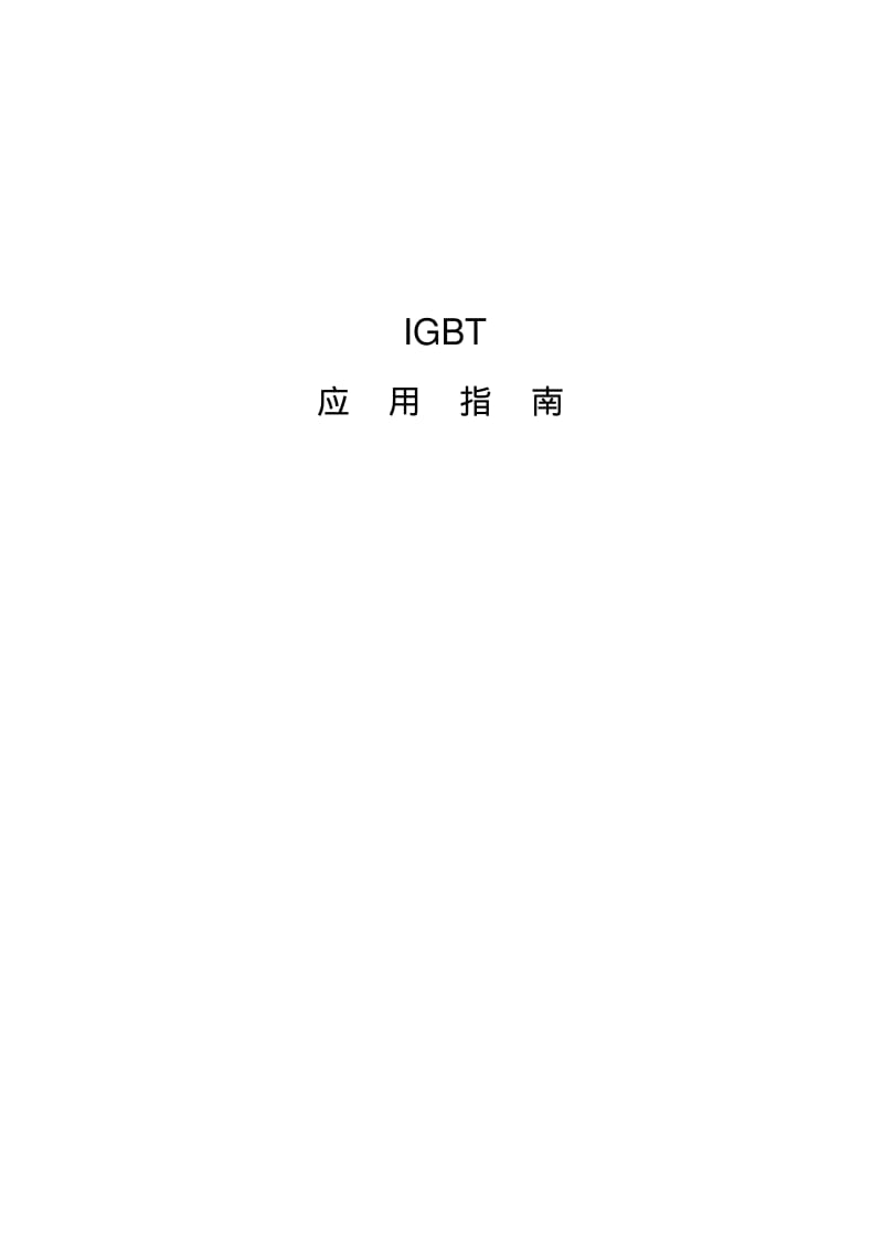 IGBT应用指南要点.pdf_第1页