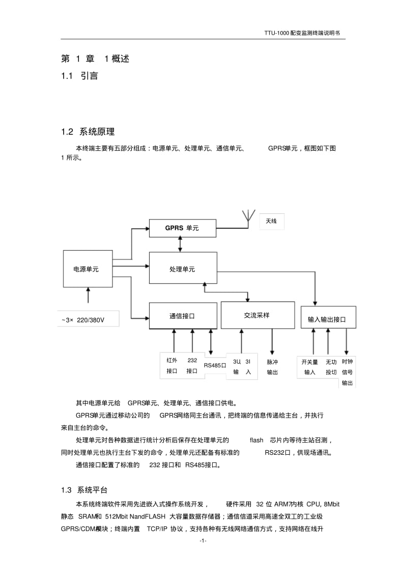 TTU-1000配变监测终端要点.pdf_第1页