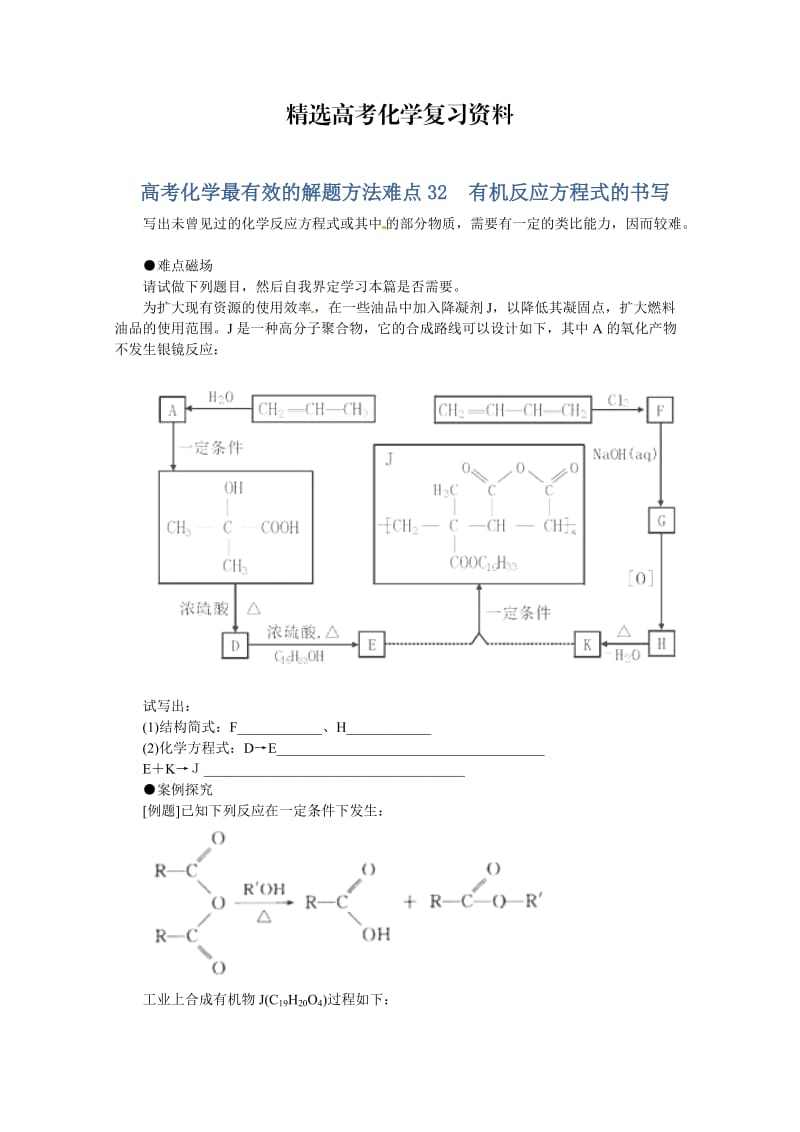 【精选】高考化学最有效的解题方法难点【32】有机反应方程式的书写（含答案）.doc_第1页