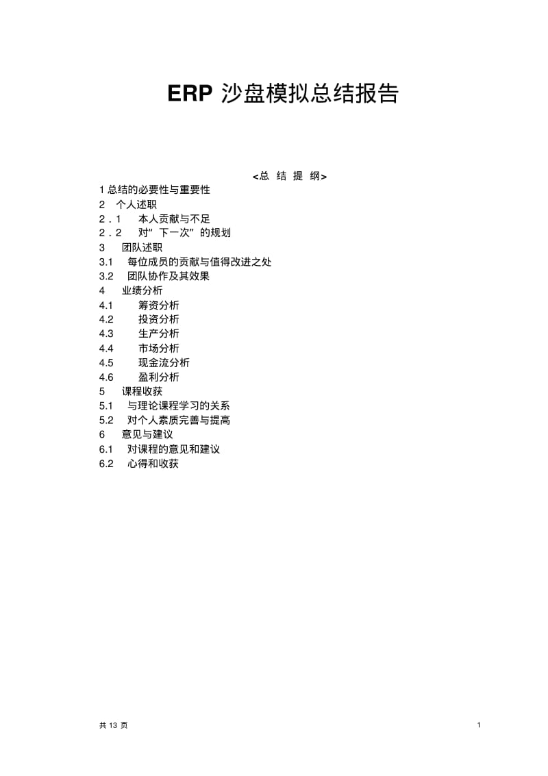 ERP沙盘总结报告要点.pdf_第1页