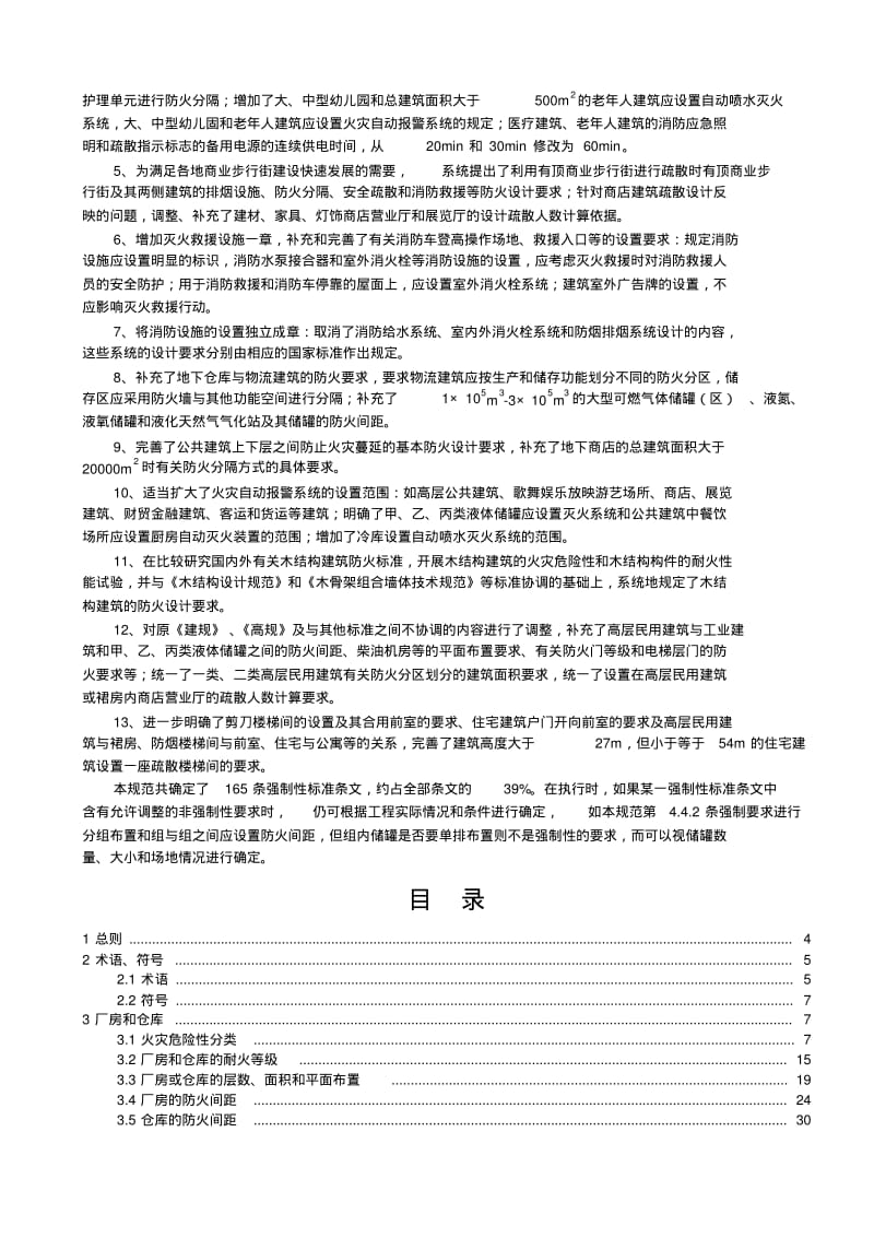 GB50016-2014建筑设计防火规范(2015-5-1实施)要点.pdf_第2页