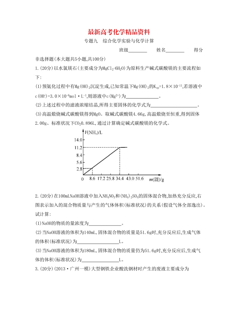 最新高考化学总复习专题测试卷【专题九】综合化学实验与化学计算（含答案）.doc_第1页