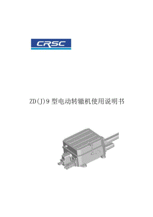 ZD(J)9型电动转辙机使用说明书资料.pdf