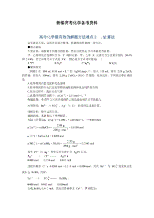 新编高考化学最有效的解题方法难点【2】估算法（含答案）.doc