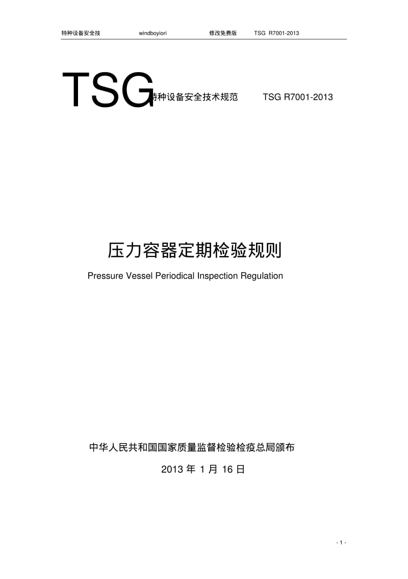 TSGR7001-2013压力容器定期检验规则要点.pdf_第1页