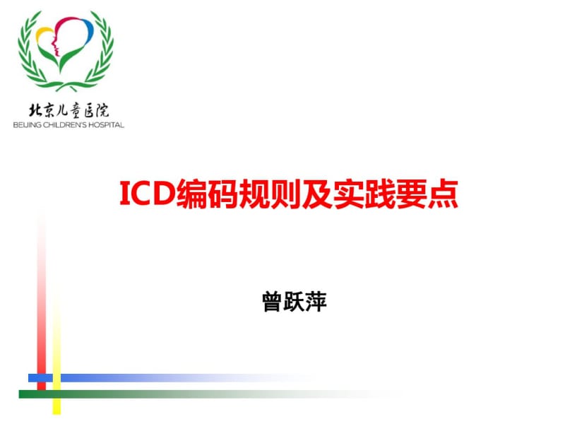 ICD编码规则及实践要点资料.pdf_第1页