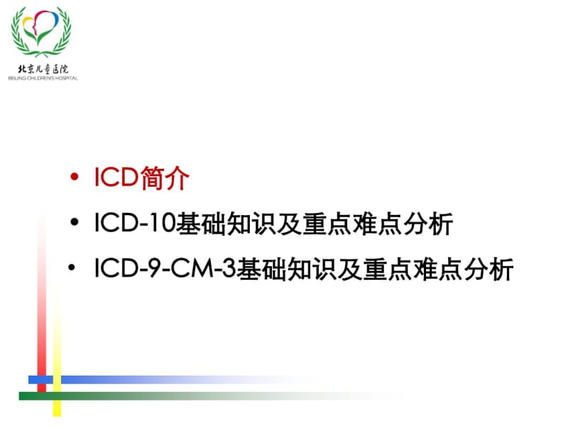 ICD编码规则及实践要点资料.pdf_第2页