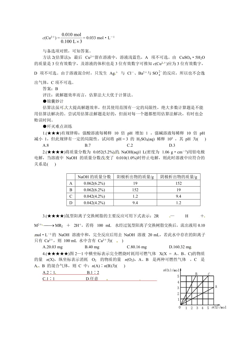 精修版高考化学最有效的解题方法难点【2】估算法（含答案）.doc_第2页