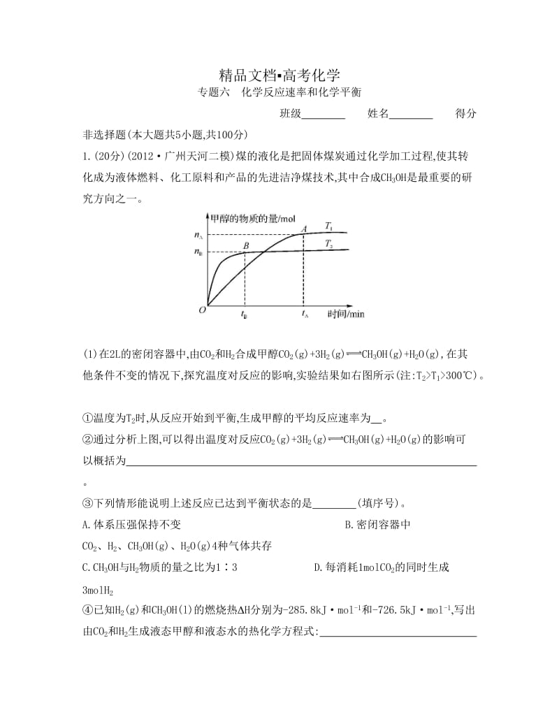 精修版高考化学总复习专题测试卷【专题六】化学反应速率和化学平衡（含答案）.doc_第1页