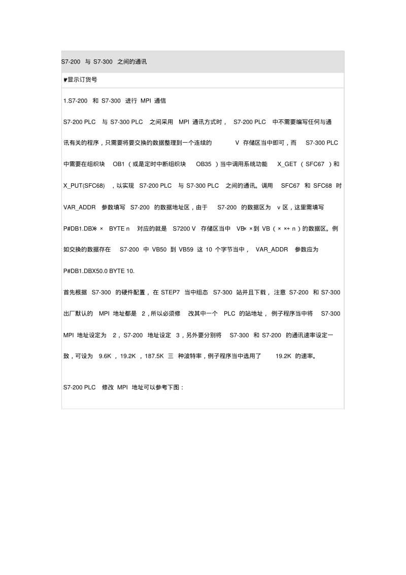 S7-200与S7-300之间的通讯要点.pdf_第1页