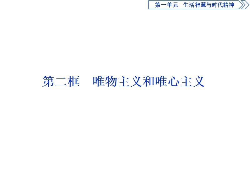 2019-2020学年人教版政治必修四同步课件：第一单元 第二课 第二框　唯物主义和唯心主义 .ppt_第1页