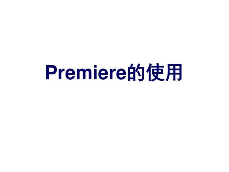 Premiere的使用资料.pdf_第2页