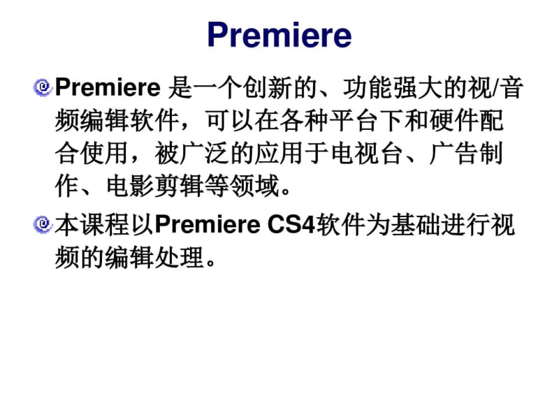 Premiere的使用资料.pdf_第3页