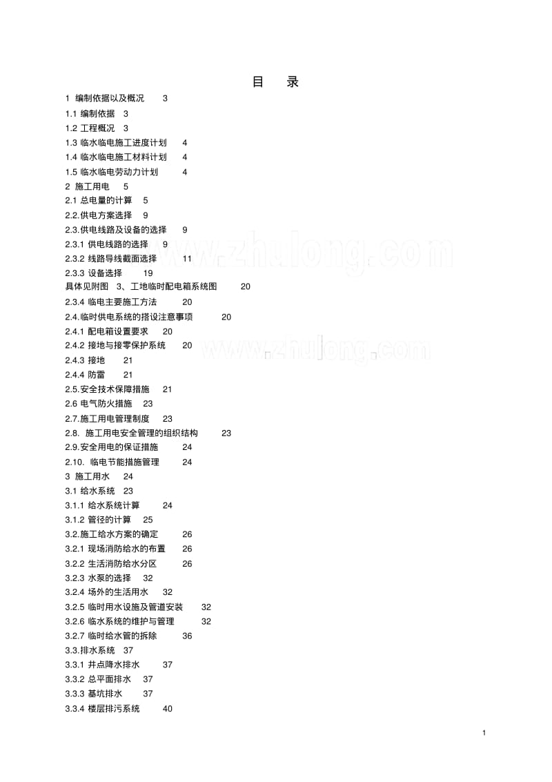 [深圳]超高层办公楼临水临电施工方案(中建)_secret要点.pdf_第1页