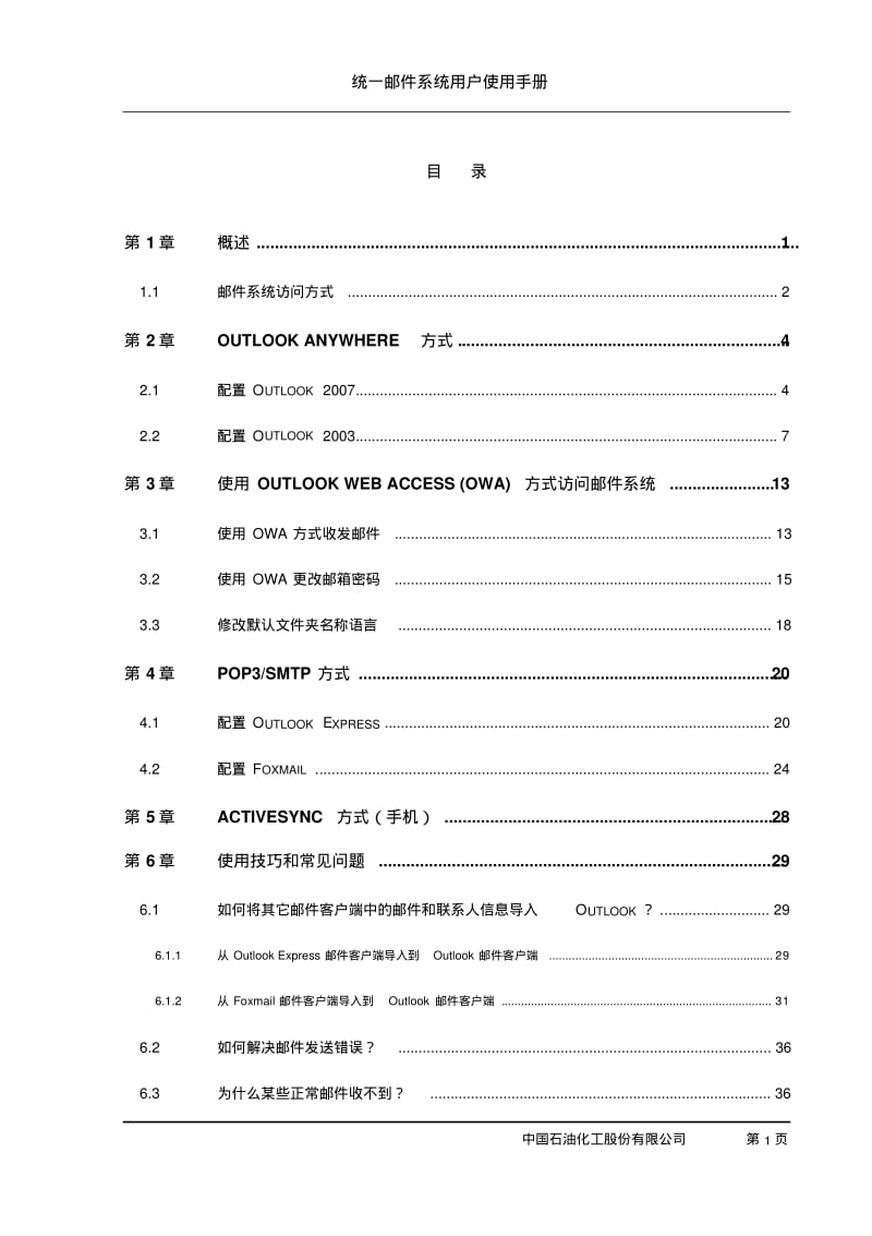 sinopec邮箱设置指南要点.pdf_第2页