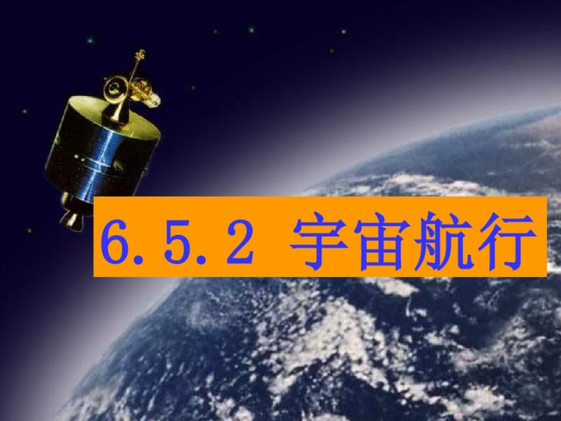 6.5.2宇宙航行__精品课件__ppt资料.pdf_第1页