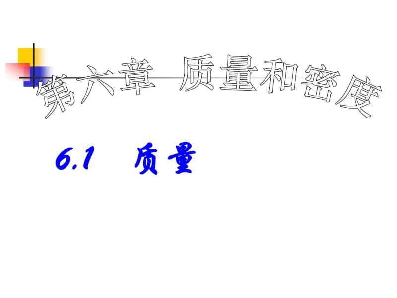 6.1质量_公开课资料.pdf_第1页