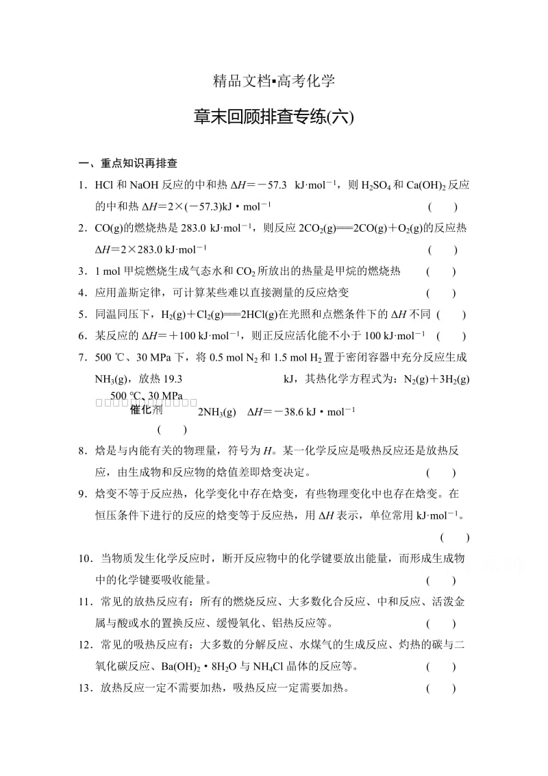 精修版高考化学总复习作业本（6）第6章-化学反应与能量变化（含答案）.doc_第1页