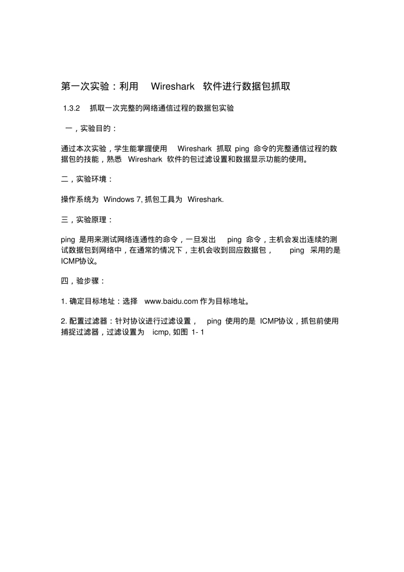 Wireshark抓包实验报告要点.pdf_第1页