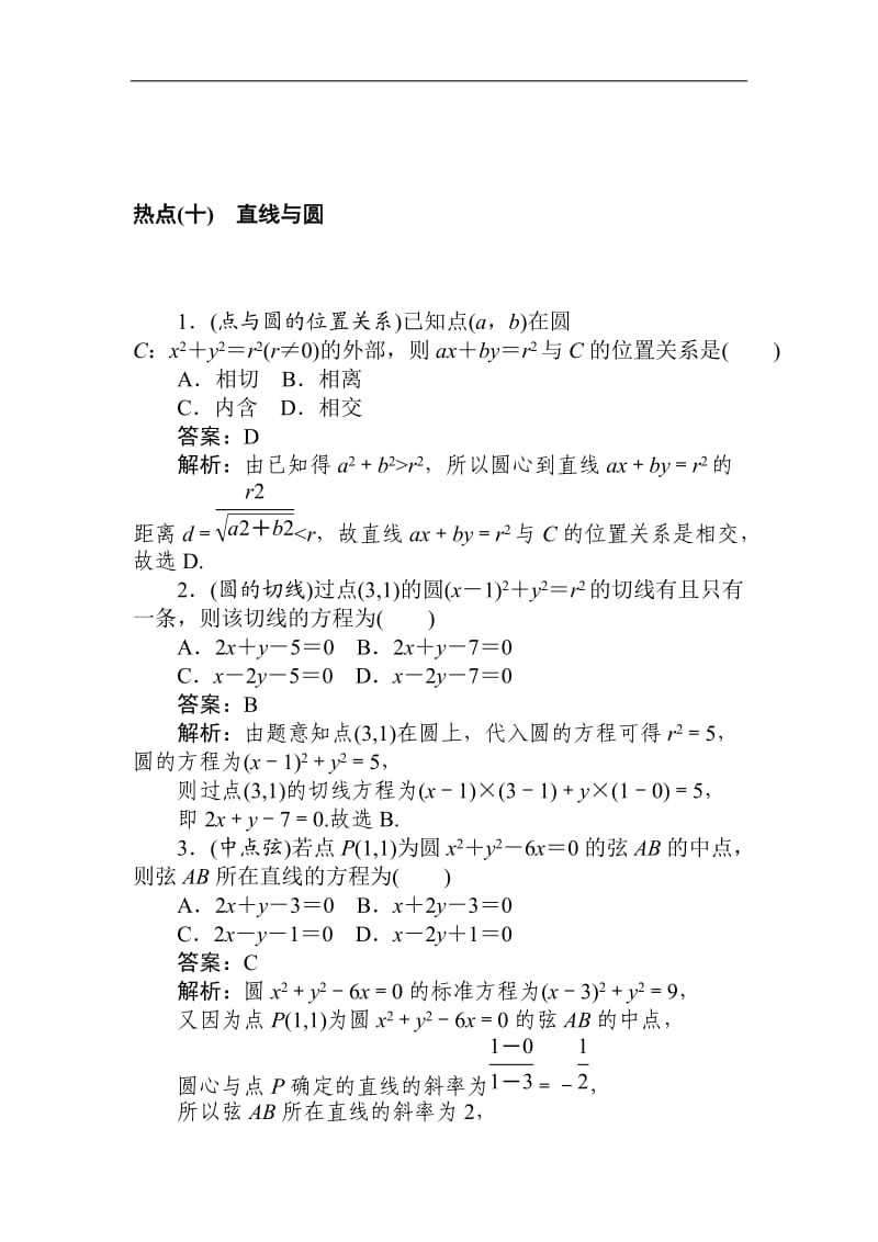 2020高考文科数学二轮分层特训卷：热点问题专练（十）　直线与圆 Word版含解析.doc_第1页