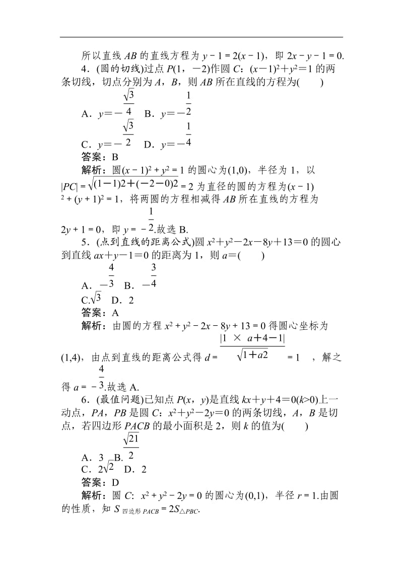 2020高考文科数学二轮分层特训卷：热点问题专练（十）　直线与圆 Word版含解析.doc_第2页