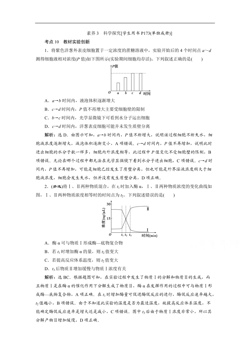 2020江苏高考生物二轮练习：核心素养专练3　科学探究 Word版含解析.doc_第1页