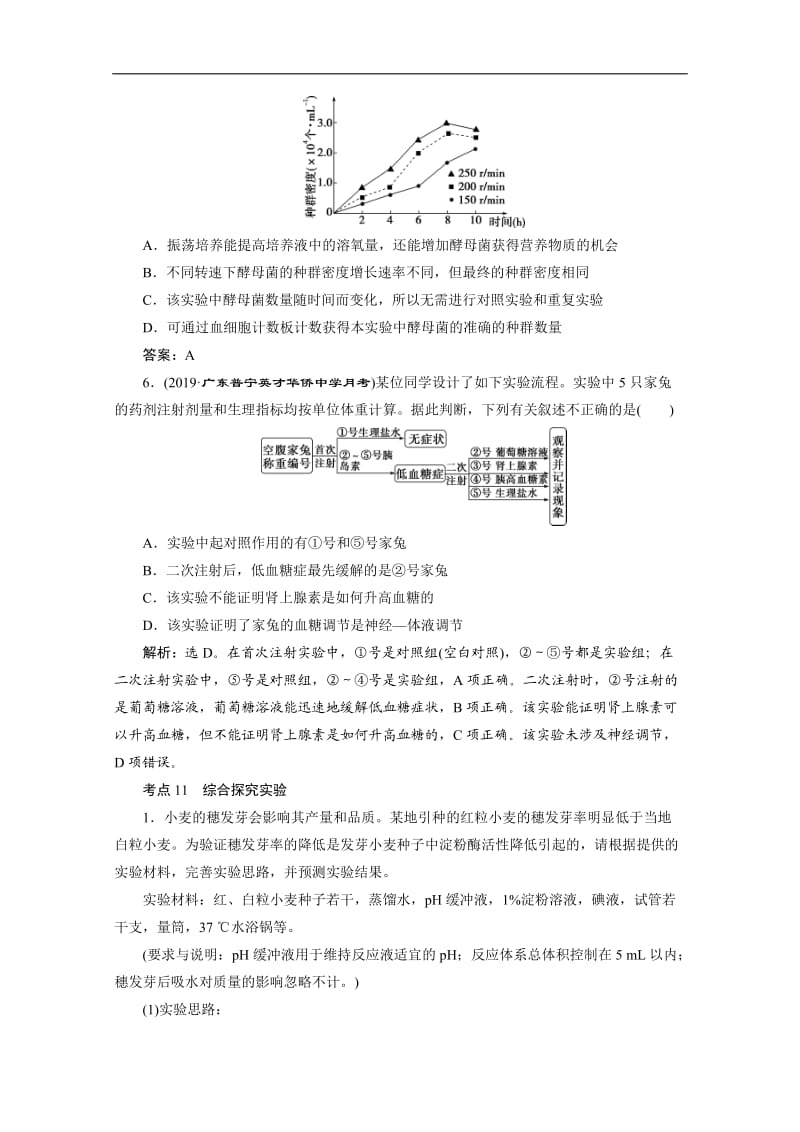 2020江苏高考生物二轮练习：核心素养专练3　科学探究 Word版含解析.doc_第3页