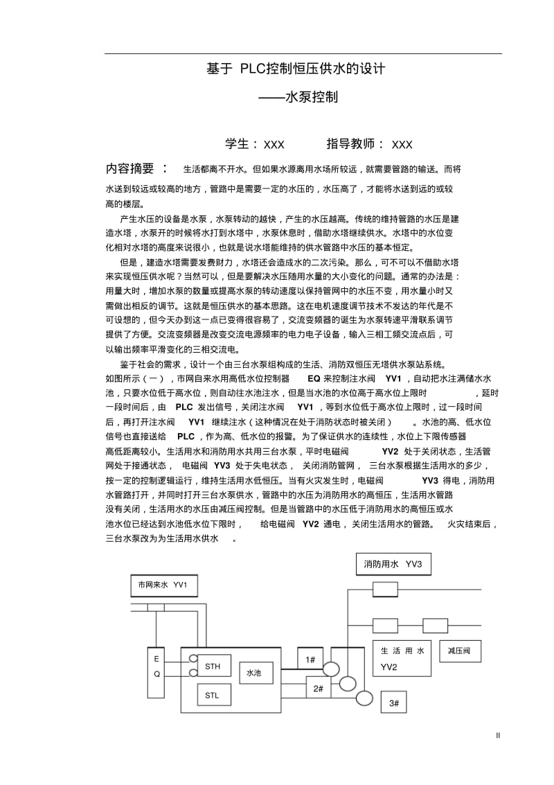 PLC控制的双恒压供水水泵站要点.pdf_第2页