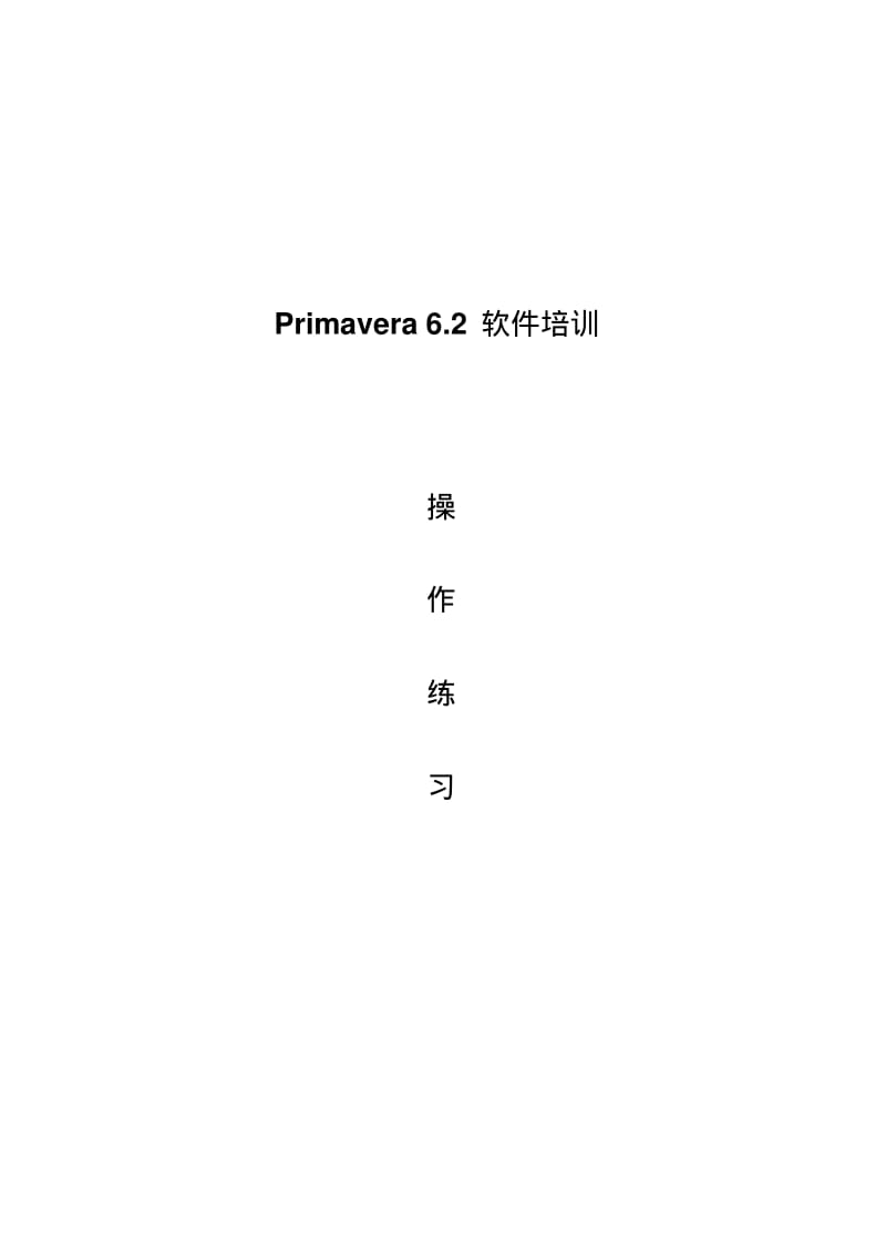 P6.2操作练习要点.pdf_第1页
