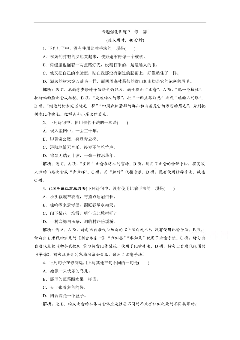 2020江苏高考语文二轮练习：7 专题强化训练7　修　辞 Word版含解析.doc_第1页