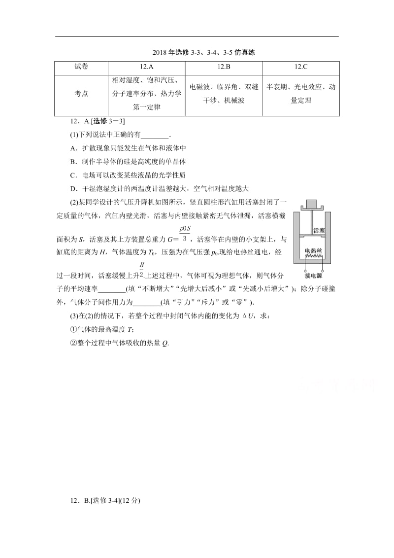 2020江苏高考物理二轮练习：2018年选修3-3、3-4、3-5仿真练 Word版含解析.doc_第1页