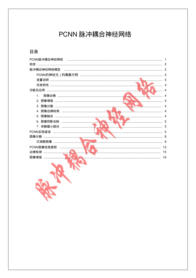 PCNN脉冲耦合神经网络要点.pdf_第1页