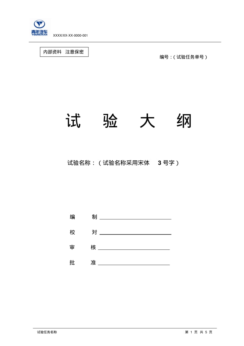 XX公司试验大纲、报告-格式草稿要点.pdf_第1页