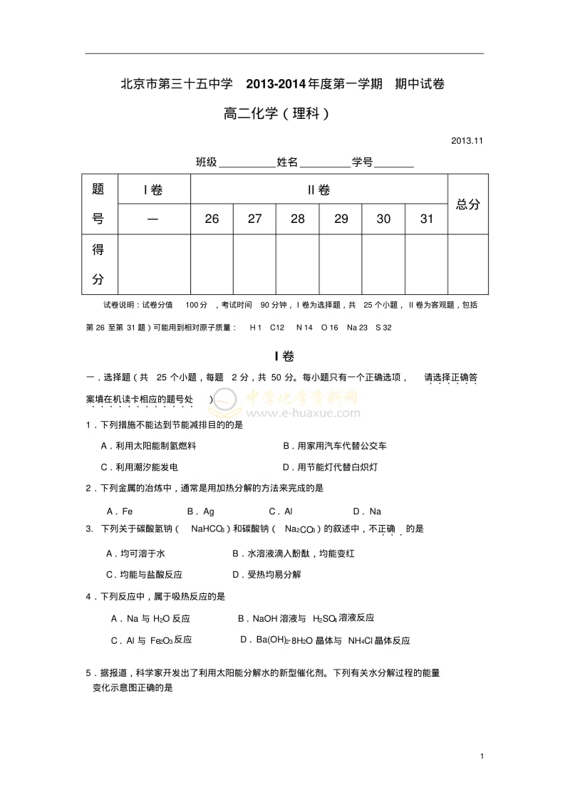 【2014】北京三十五中2013-2014学年高二上学期期中考试化学试题【新课标人教版】.pdf_第1页