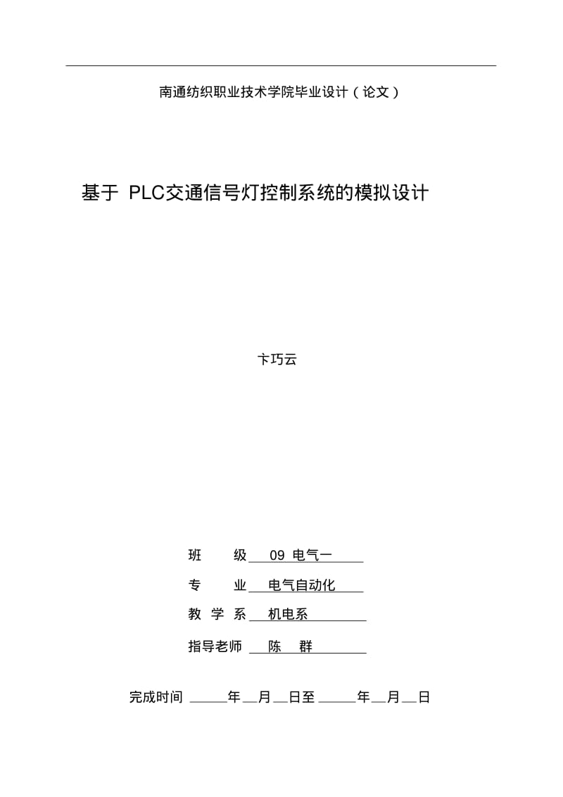 PLC交通信号灯控制系统模拟设计要点.pdf_第1页