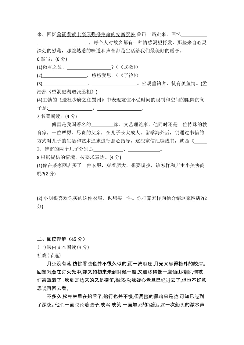 部编版 语文八年级下册 第一单元检测试题（含答案）.doc_第2页