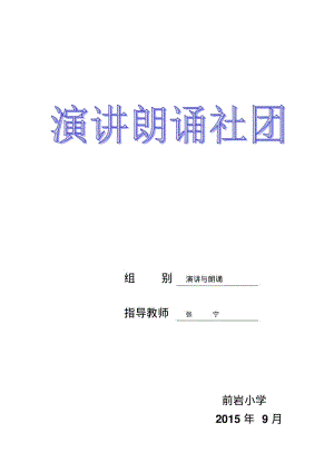 “演讲与朗诵”社团活动记录要点.pdf