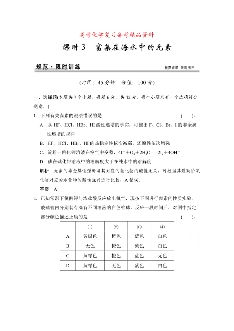 精品高考化学作业本：第4章（第3课时）富集在海水中的元素（含答案）.doc_第1页