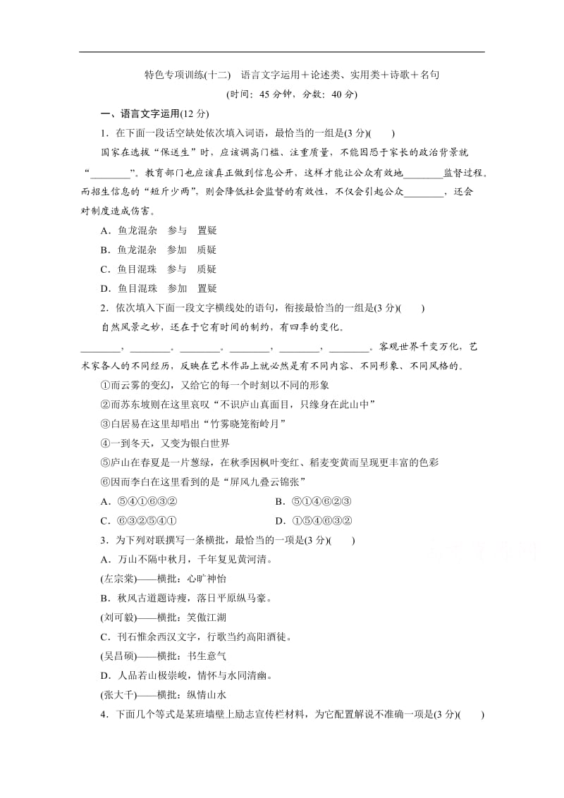 2020江苏高考语文二轮练习：12 特色专项训练（十二）　语言文字运用＋论述类、实用类＋诗歌＋名句 Word版含解析.doc_第1页