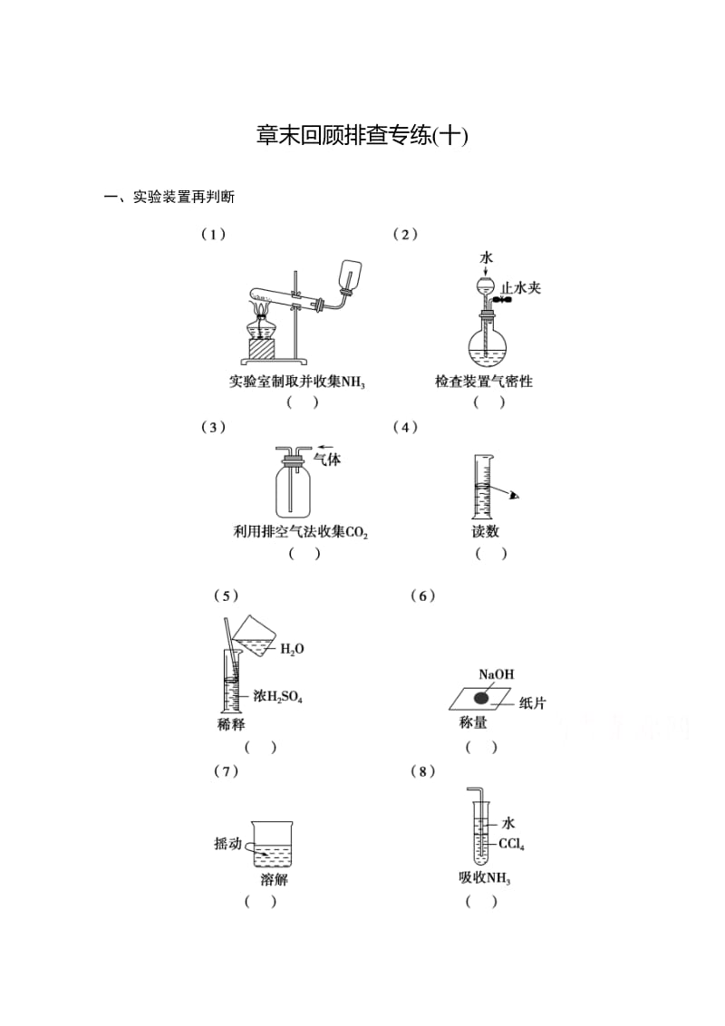 高考化学总复习作业本（10）第10章-化学实验分类探究（含答案）.doc_第1页