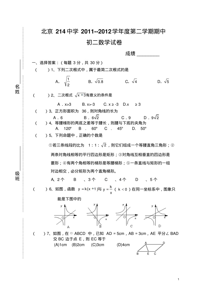 【2013】北京214中学2011-2012学年初二期中数学试题及答案【新课标人教版】.pdf_第1页