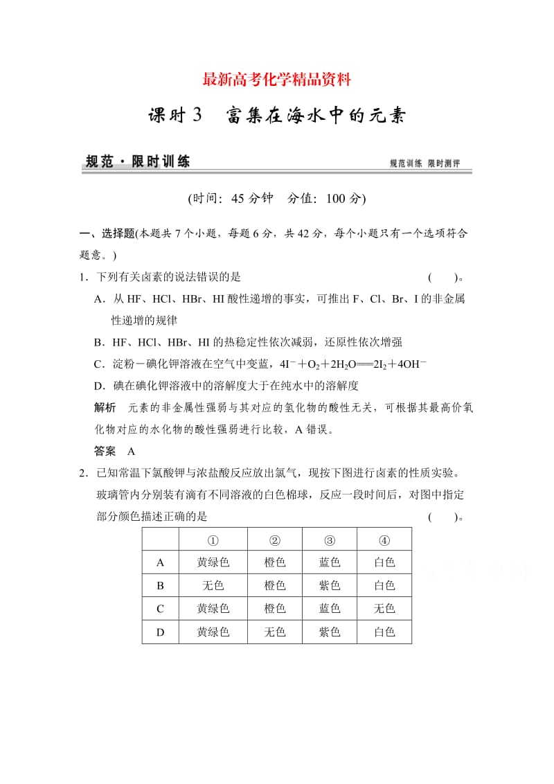 最新高考化学作业本：第4章（第3课时）富集在海水中的元素（含答案）.doc_第1页