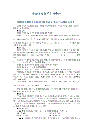 【最新】高考化学最有效的解题方法难点【9】混合气体组成的讨论（含答案）.doc