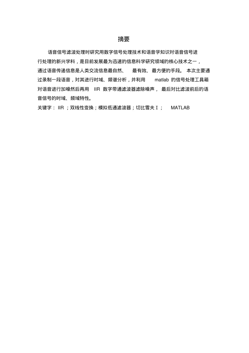 IIR带通滤波器语音去噪要点.pdf_第1页