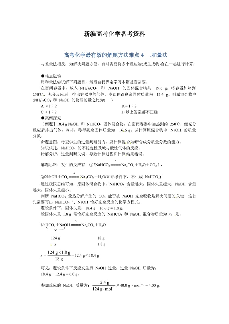 新编高考化学最有效的解题方法难点【4】和量法（含答案）.doc_第1页