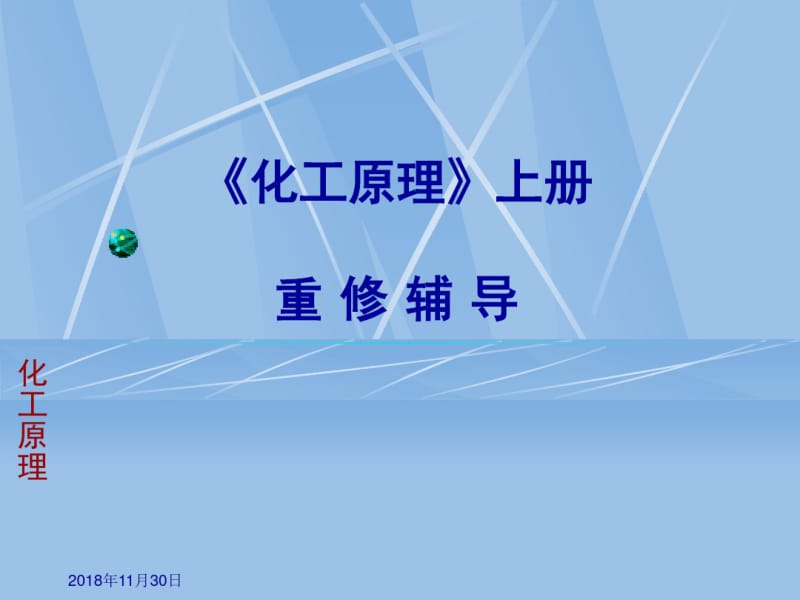 《化工原理》上册必考计算题,公式,概念。保证你考70分以上资料.pdf_第1页